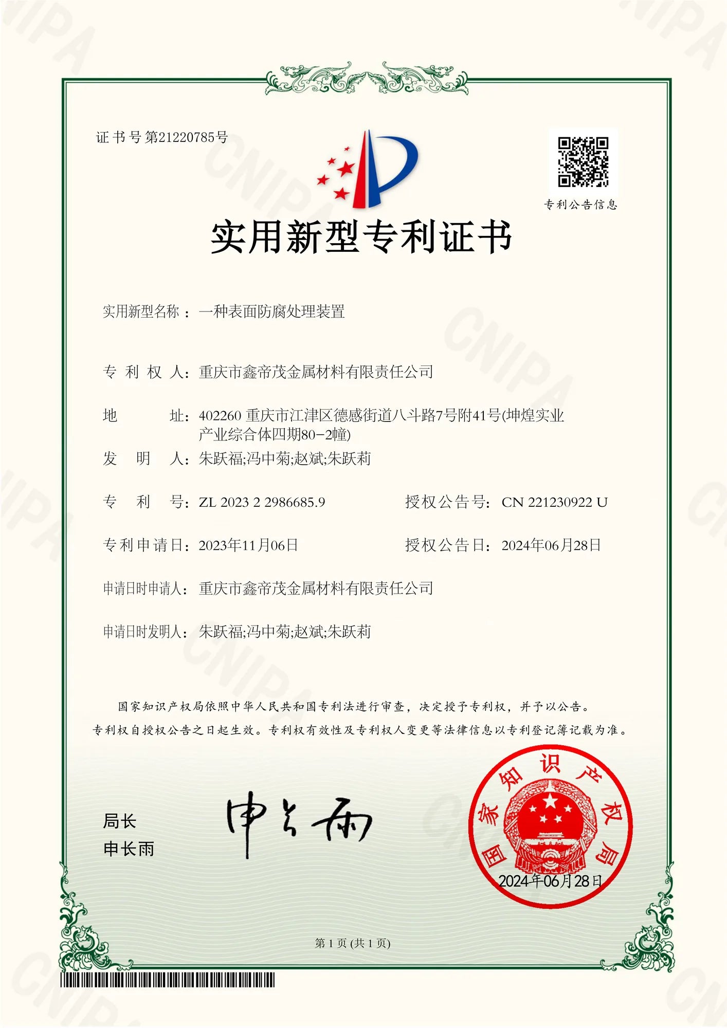 Utility model patent certificate for a surface anti-corrosion treatment device held by Chongqing Xindimao Metal Materials